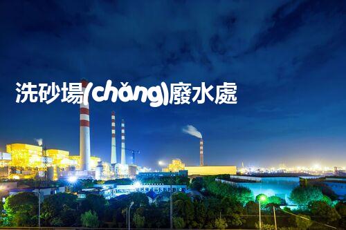 洗砂場(chǎng)廢水處理的秘密武器？巴洛仕技術(shù)大揭秘！